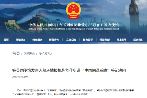 英情报机构炒作所谓“中国间谍威胁”，我使馆：奉劝英方立即停止这种自编自导、贼喊捉贼的拙劣表演