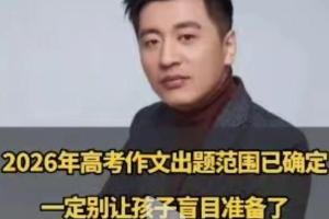 AI“复活”张雪峰预测高考作文题，考生家长直呼“离谱”！教育部发布高考预警：考生与家长切勿迷信押题，以免被扰乱备考节奏