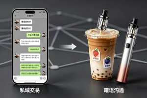 果味电子烟“暗语”流通，斩断灰色产业链需全链条发力
