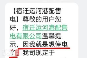 “我就是想停电了”，售电公司发送停电通知被指“太任性”，回应：误发