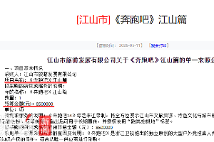 《奔跑吧》被曝向江山文旅收取850万元录制费用，当地多部门回应