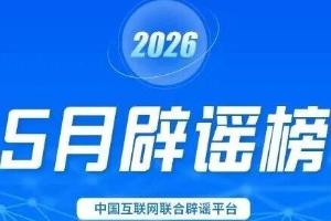 利用AI炮制虚假信息 严重误导公众干扰秩序 多部门联动整治谣言乱象