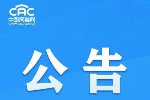 中央网信办、工业和信息化部、公安部关于开展2026年个人信息保护系列专项行动的公告
