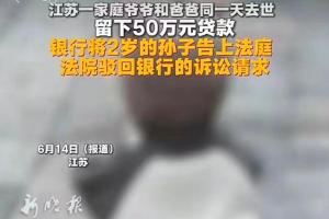 将2岁孩子告上法庭，银行追债不能把人逼上绝路