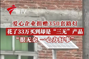 350套公益路灯成“空壳”，有无猫腻需查清 