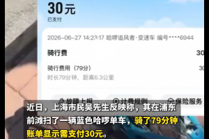 共享单车“79分钟收费30元”遭质疑，冤吗