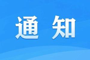 关于开展“清朗・网络娱乐团播乱象整治”专项行动的通知