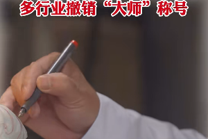 烂大街的“大师”们赶快退场吧 