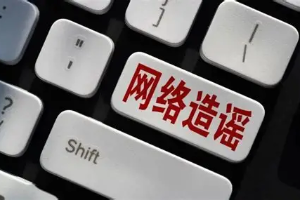 陕西网信部门依法查处一批网络违法违规行为