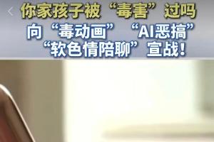 “毒动画”伪装早教片，堵住出口更要守好入口 
