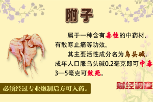 3毫克可致死！央视曝光毒性中药材销售乱象；安徽亳州成立调查组