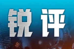 人民锐评：节庆展会论坛不是“摇钱树”