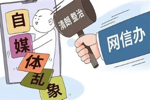 陕西网信部门依法查处一批网络违法违规行为