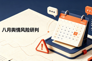 风险前瞻 8月舆情风险研判