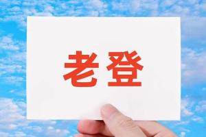 法院认为“老登”属年龄贬损，这个词错在哪里？