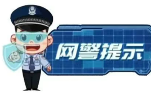 高危端口大开、数据面临泄露风险 网警依法查处一未依法履行网络安全保护义务案