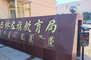 内蒙古一教师拉架卷入冲突致人轻伤：检方决定不起诉，他自称见义勇为，不服降岗降薪处分；教育部门：处分决定依据充分