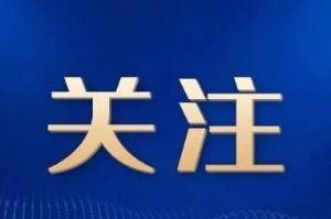 多地立新规，让新官理清旧账