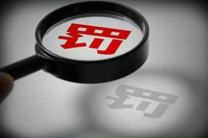 多家金融机构被罚！“以贷还贷”就是饮鸩止渴