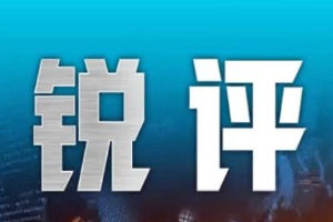人民锐评：戏谑玩梗，可“出圈”莫“出界”