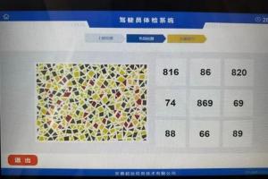 男子换驾照体检时遇“高难度”色盲图，朋友圈20人仅7人答对，工作人员：标准色盲图第六版，系统随机抽取