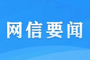 中央网信办深入推进网络娱乐团播乱象整治工作