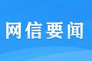 《互联网用户账号信息管理规定》第八条8类禁止情形