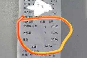“空调费20元，注射96元”，四川一医院回应门诊输液收20元空调费
