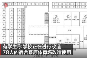 78名学生住体育场宿舍，教育部门不能后知后觉