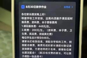 新生家长群里多人缴纳648元资料费，收款方竟然是“米哈游”？