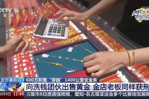央视曝光电诈洗钱黑链：团伙10天狂买170斤黄金洗白赃款3800万，拿到金条后迅速凿除编码销毁线索，金店老板协助洗钱均被判刑